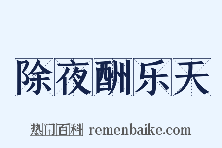 除夜酬乐天是什么意思的图片